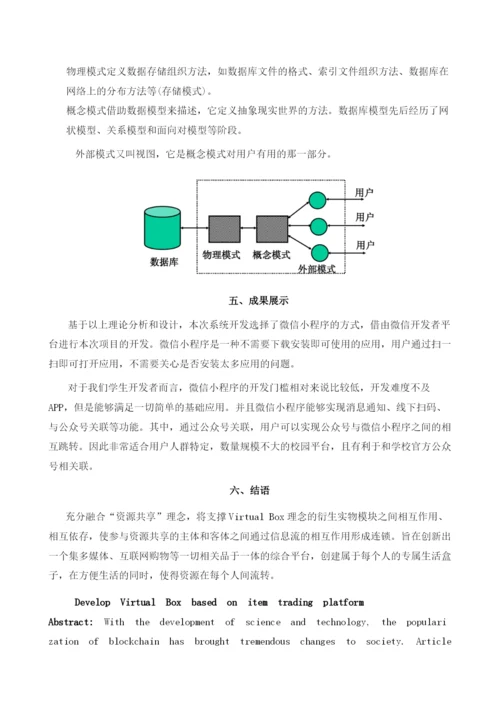 基于物品交易平台开发VirtualBox.docx