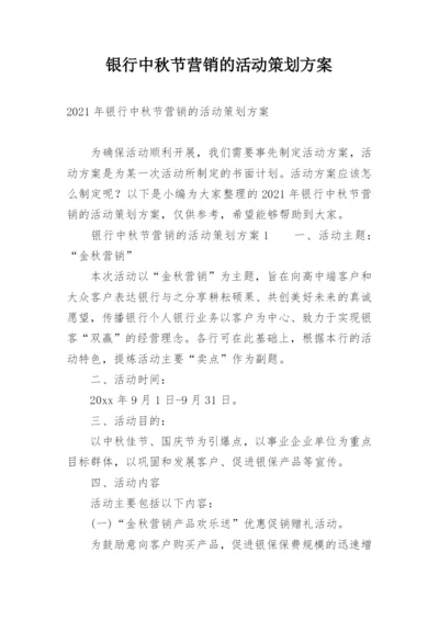 银行中秋节营销的活动策划方案.docx