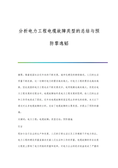 分析电力工程电缆故障类型的总结与预防黎逸韬.docx