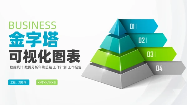 商务金字塔信息可视化图表集PPT