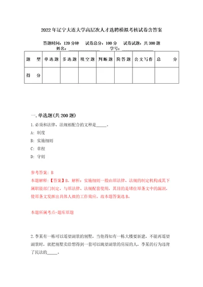 2022年辽宁大连大学高层次人才选聘模拟考核试卷含答案2