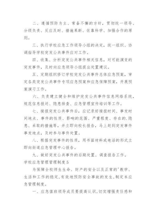 学校应急管理管理制度.docx