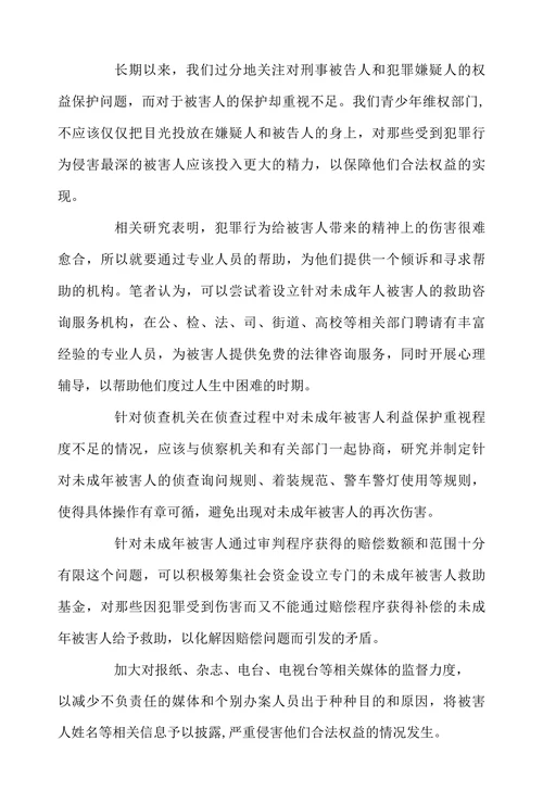 关于未成年被害人权益保护的调研分析