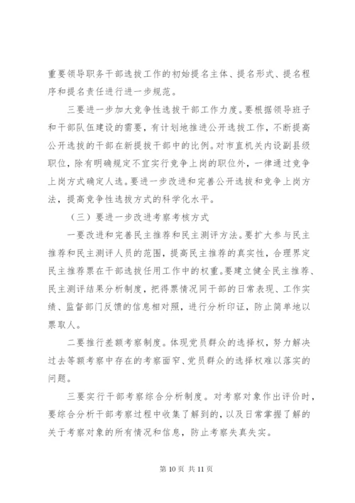 对干部人事制度改革的调研分析.docx