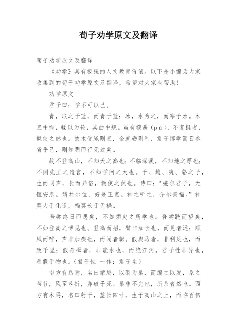 荀子劝学原文及翻译.docx