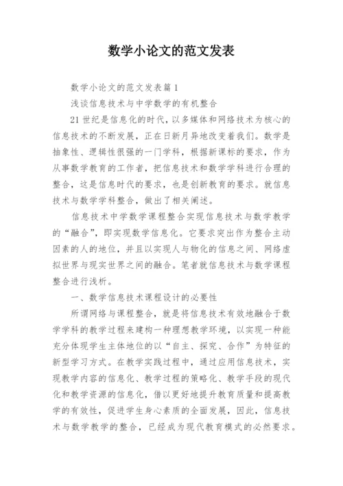 数学小论文的范文发表.docx