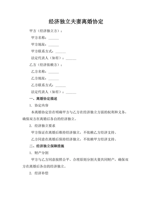 经济独立夫妻离婚协定