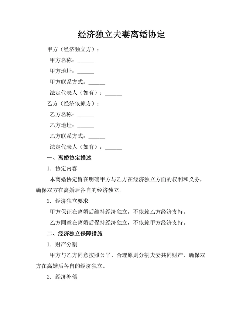 经济独立夫妻离婚协定
