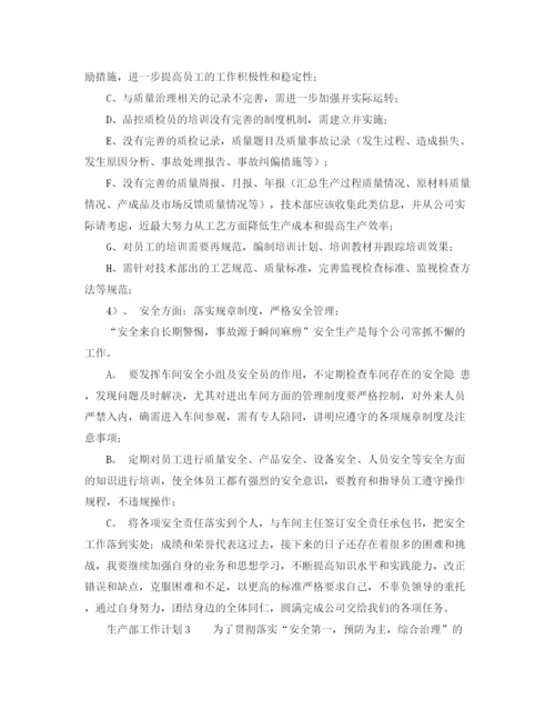 精编之生产部工作计划精选范文.docx