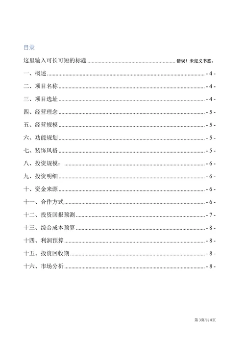 美食料理特色餐饮商业计划大学生创业计划书