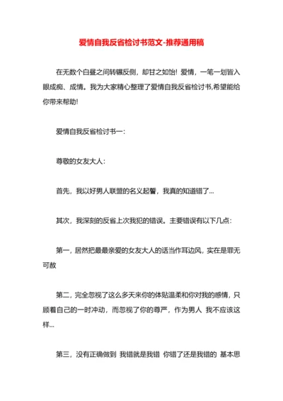 爱情自我反省检讨书范文.docx