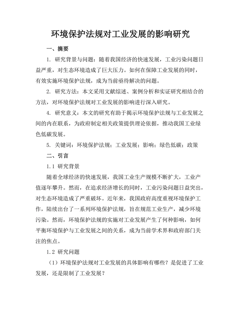 环境保护法规对工业发展的影响研究