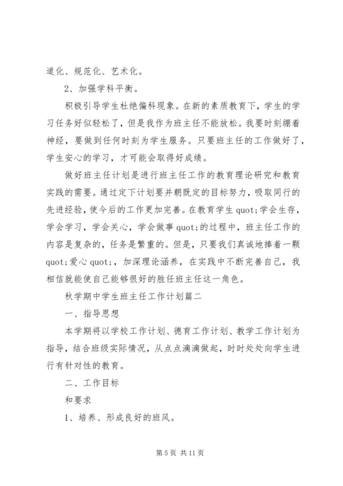 秋学期中学生班主任工作计划.docx