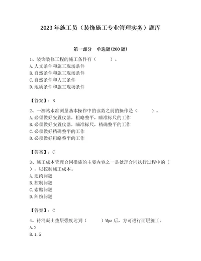2023年施工员（装饰施工专业管理实务）题库及完整答案（有一套）