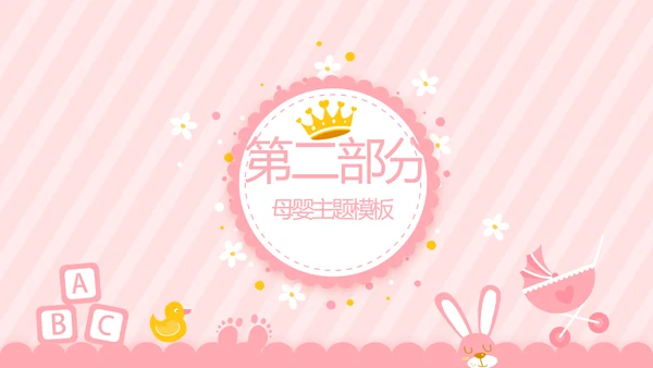 粉色母婴婴儿护理社区讲座保健中心早教宣传动态PPT模板