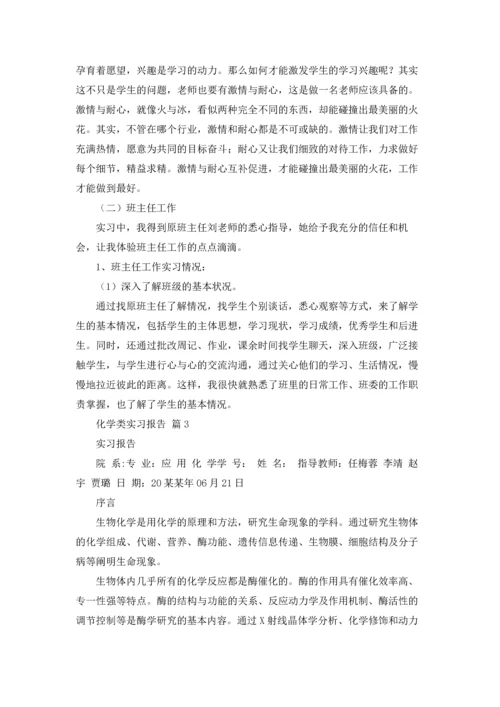化学类实习报告范文汇编九篇.docx