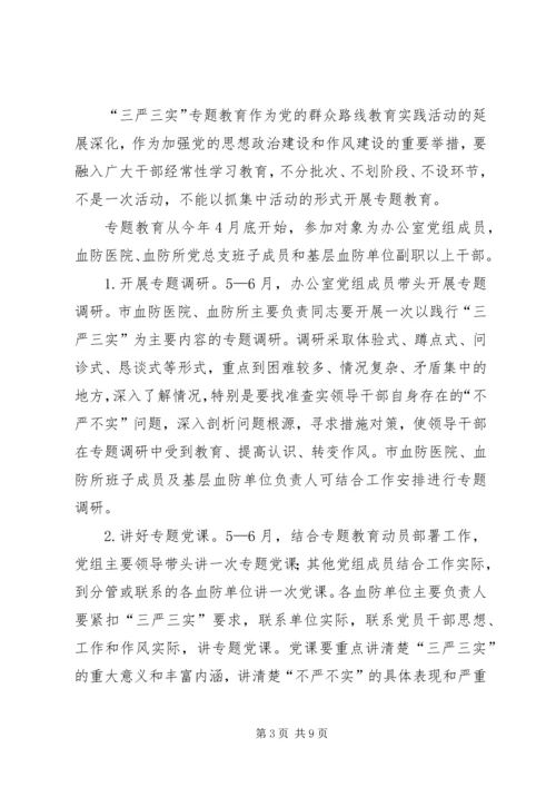 血防系统“三严三实”专题教育实施方案.docx