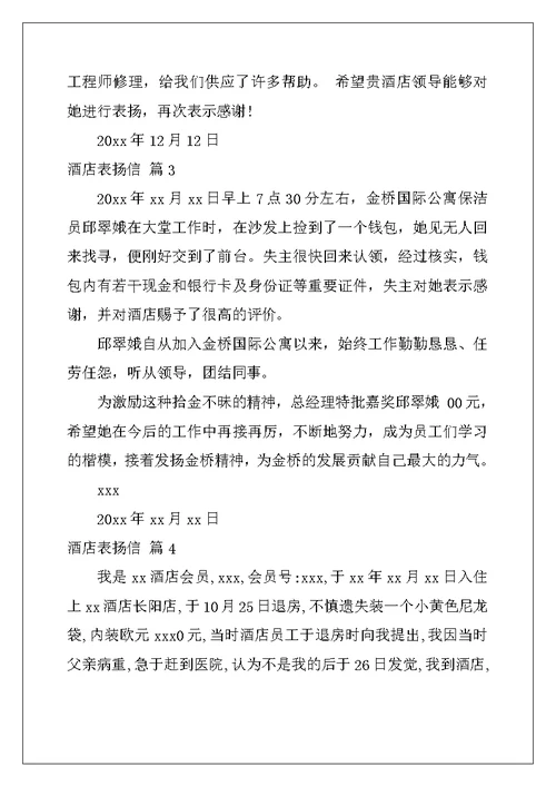 2022年酒店表扬信模板十篇
