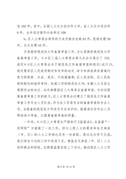 人大监督法实施经验会汇报.docx