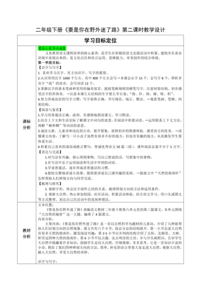 【大单元】17《要是你在野外迷了路》第二课时 - 教学设计