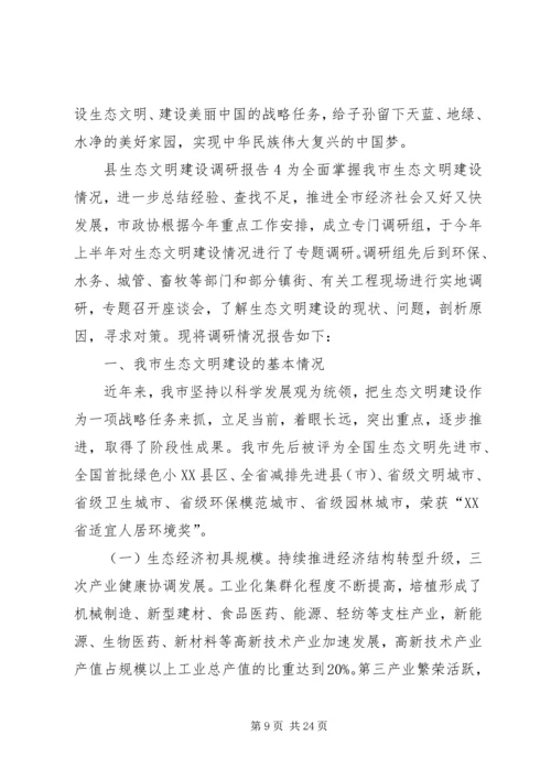 县生态文明建设调研报告(2).docx