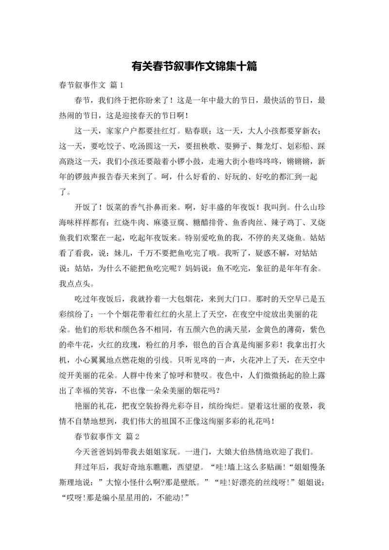 有关春节叙事作文锦集十篇.docx