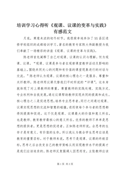 培训学习心得听《观课、议课的变革与实践》有感范文.docx