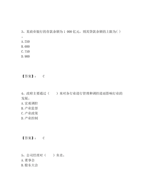 中级银行从业资格之中级银行业法律法规与综合能力题库及参考答案（最新）