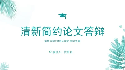 绿色清新简约风论文答辩PPT模板