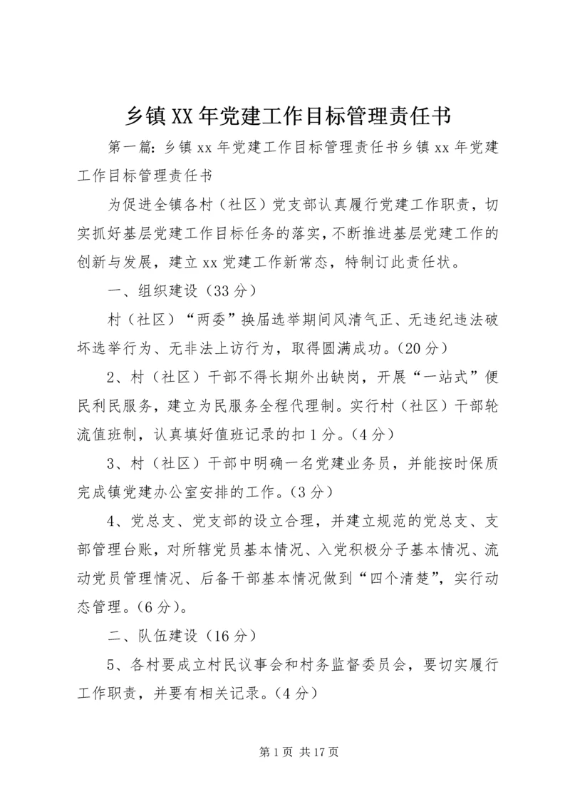 乡镇某年党建工作目标管理责任书.docx