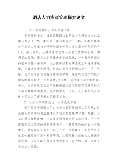 酒店人力资源管理探究论文.docx