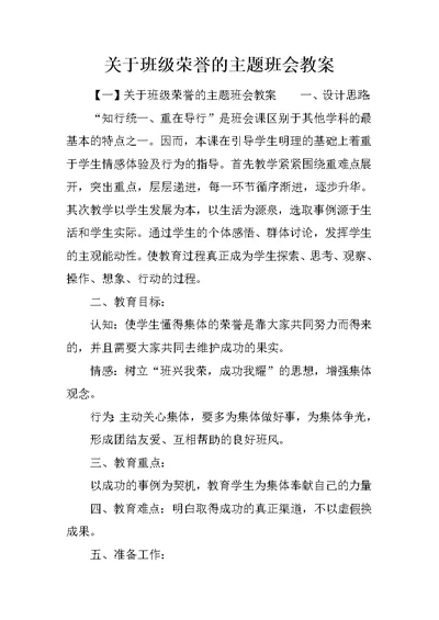 关于班级荣誉的主题班会教案