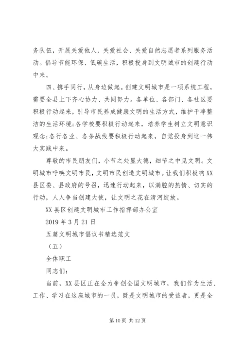 五篇文明城市倡议书精选范文.docx