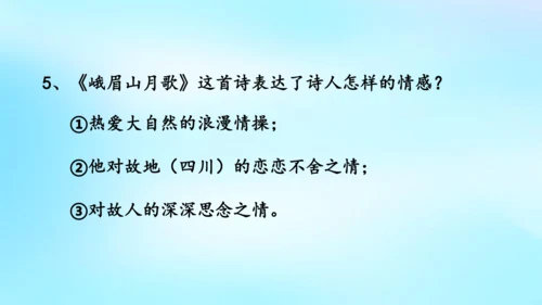 七年级语文上册第三单元课外古诗词诵读《峨眉山月歌》课件(共39张PPT)