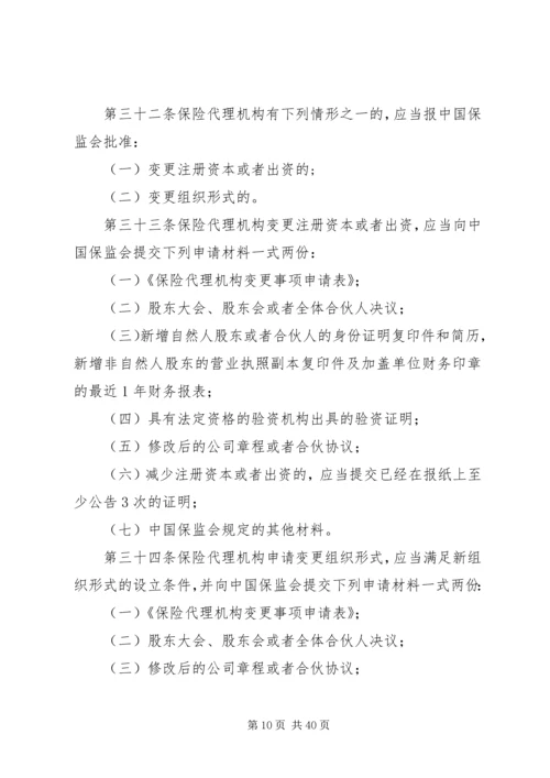 保险代理公司管理规定.docx