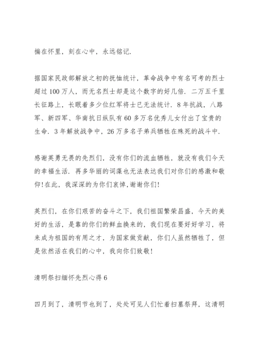 清明祭扫缅怀先烈心得10篇.docx