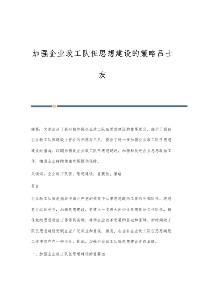 加强企业政工队伍思想建设的策略吕士友.docx