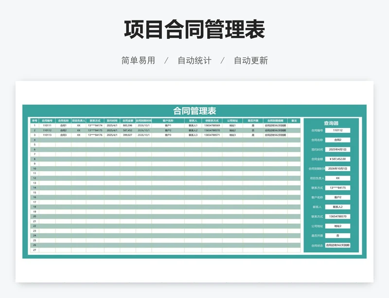 项目合同管理表