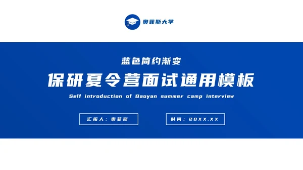 蓝色渐变简约学术风保研夏令营面试PPT模板