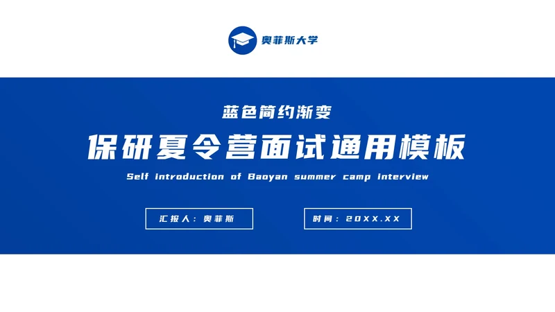蓝色渐变简约学术风保研夏令营面试PPT模板
