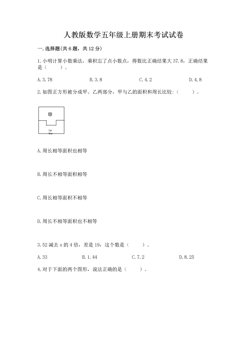 人教版数学五年级上册期末考试试卷及参考答案一套.docx