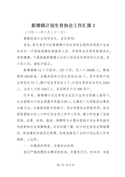 新墩镇计划生育协会工作汇报2.docx