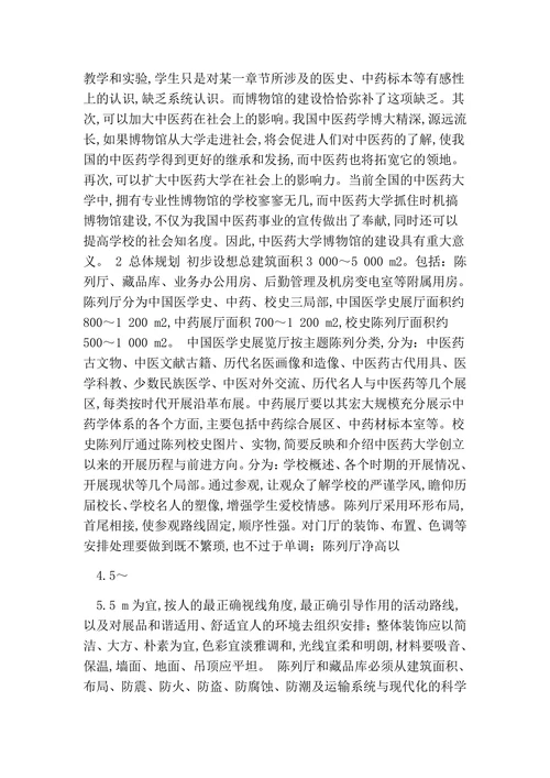 中医药大学博物馆设计方案的论文