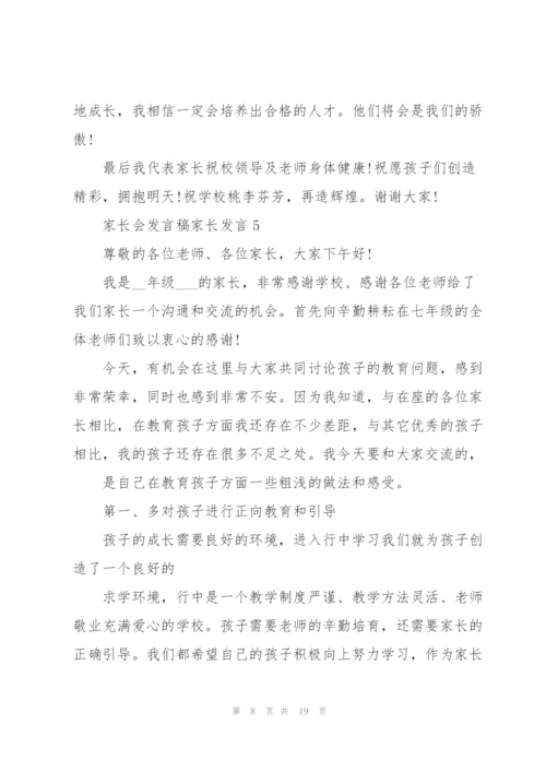 家长会发言稿家长发言简短八篇.docx