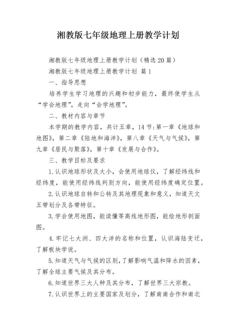 湘教版七年级地理上册教学计划.docx