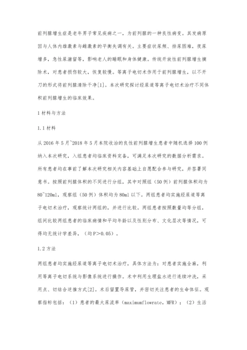 经尿道等离子电切术治疗不同体积前列腺增生的疗效观察.docx