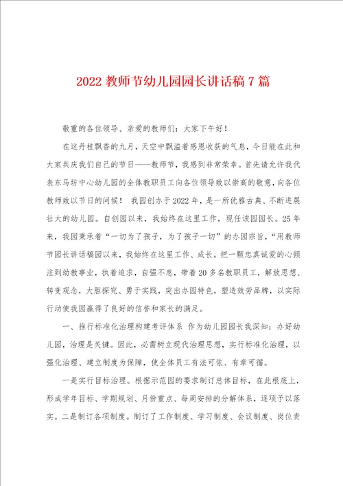 2022教师节幼儿园园长讲话稿7篇