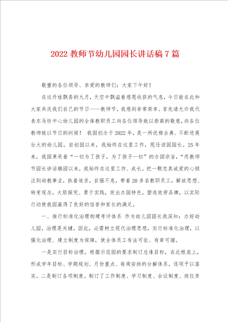 2022教师节幼儿园园长讲话稿7篇