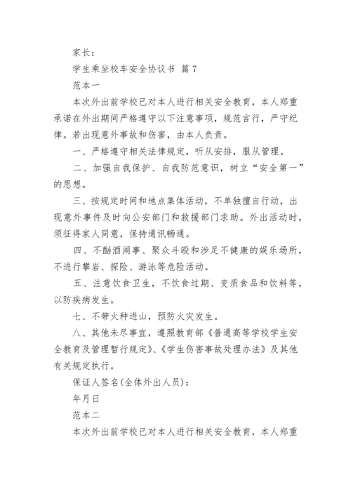 学生乘坐校车安全协议书.docx