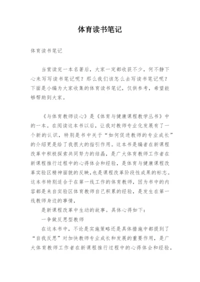 体育读书笔记.docx